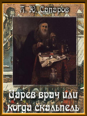 cover image of Царев врач, или Когда скальпель сильнее клинка